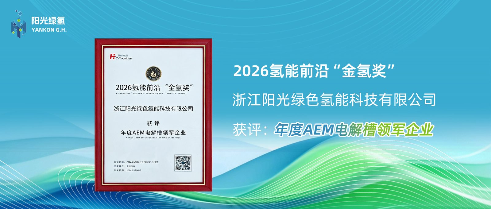 深耕AEM制氢，载誉前行｜阳光绿氢荣获年度AEM电解槽领军企业